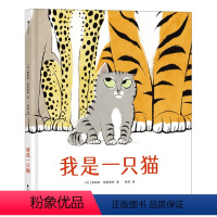 我是一只猫 [正版]我是一只猫 被多国选入幼儿园和小学阅读书目 学习抗压力3岁以上 一本教小朋友自信应对质疑的成长绘本