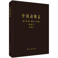 音像中国动物志 昆虫纲 第七十六卷 鳞翅目 刺蛾科武春生,方承莱