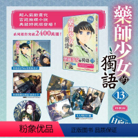 [正版]外图台版轻小说药师少女的独语 13 特装版 / 日向 夏 台湾角川