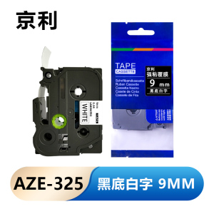 京利 标签色带 9mm黑底白字 AZE-325 个