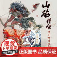 山海精怪 奇闻怪兽探险图鉴 山海经手绘图鉴山精海怪萌系山海经图谱古风插画集异兽录山海经彩图漫画版绘本
