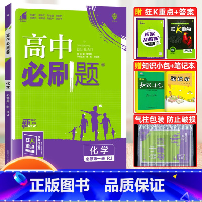 [高一上]化学 必修第一册 人教版 高中通用 [正版]2024高中必刷题数学物理化学生物必修一人教版数学必修12RJ必修
