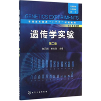 [M]遗传学实验-9787122263674