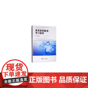 医用高等数学学习指导