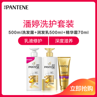 潘婷乳液修护500ml洗露+潘婷乳液修护润精华素500ml+潘婷3分钟奇迹奢护精华霜多效损伤修护70ml