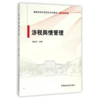 正版新书]涉税舆情管理(廉政教育类国家税务总局党校系列教材)阚