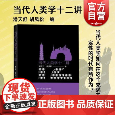 当代人类学十二讲 人类学讲读系列微型民族志文本潘天舒胡凤松编上海教育出版社写作方式讲故事