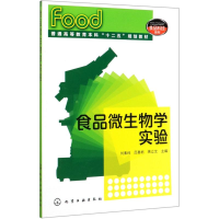 [M]食品微生物学实验/刘素纯-9787122166463
