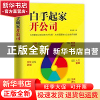 正版 白手起家开公司 胡华成 电子工业出版社 9787121362958 书籍