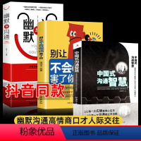 [正版]3册中国式沟通智慧+别让不会说话害了你一生+幽默与沟通学 即兴演讲掌控谈话技术高情商口才人际交往职官场应酬语言