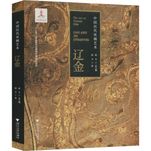 中国历代丝绸艺术·辽金