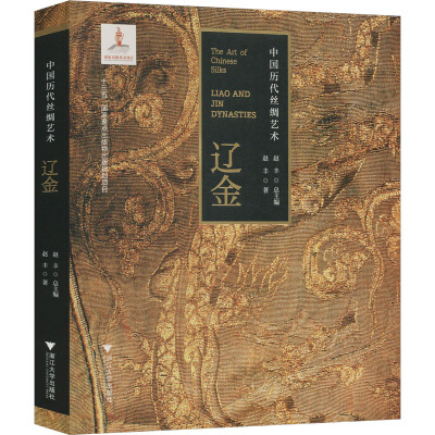 中国历代丝绸艺术·辽金