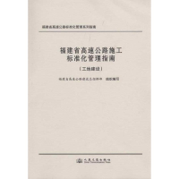 [M]福建省高速公路施工标准化管理指南(工地建设)-9787114082924