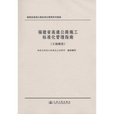 [M]福建省高速公路施工标准化管理指南(工地建设)-9787114082924