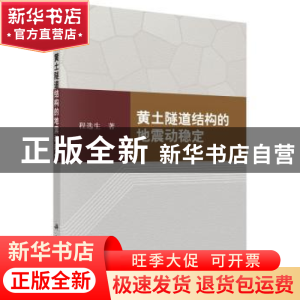 正版 黄土隧道结构的地震动稳定 程选生著 科学出版社 9787030516