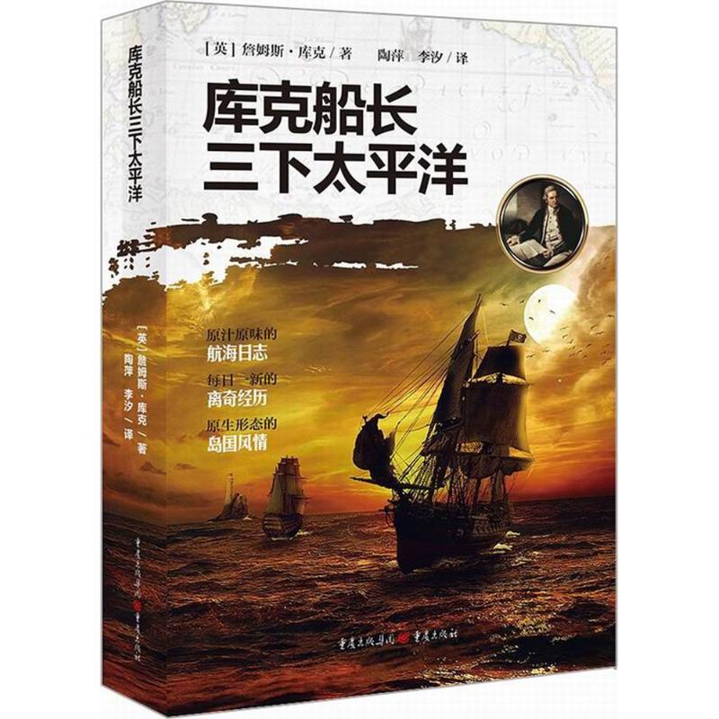 正版新书]库克船长三下太平洋詹姆斯·库克9787229123826