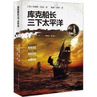正版新书]库克船长三下太平洋詹姆斯·库克9787229123826