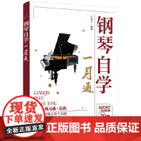 钢琴自学一月通 于海力 化学工业出版社 正版书籍