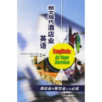 醉染图书朗文现代酒店业英语(3CD)9787560044583