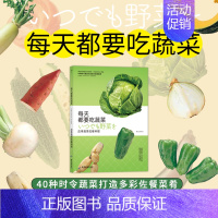 [正版] 每天都要吃蔬菜 应季蔬菜佐餐料理 新手菜谱书 健康饮食家常菜大全厨师书 图解食谱书籍美食书生活教室