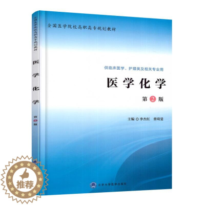 [醉染正版]正版 医学化学 第2版 高职高专/供临床医学/护理类及相关专业用 李杰红 曾琦斐主编 北京大学医学出版社