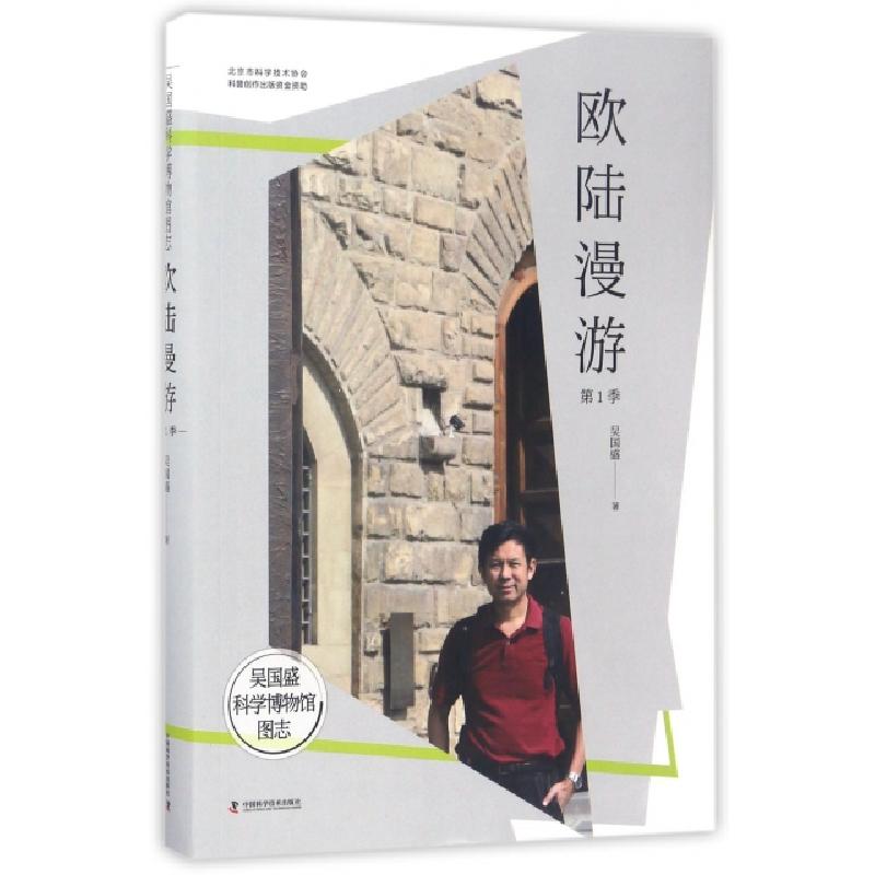 正版新书]欧陆漫游(第1季)/吴国盛科学博物馆图志吴国盛97875046