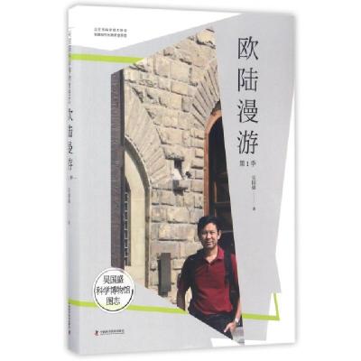 正版新书]欧陆漫游(第1季)/吴国盛科学博物馆图志吴国盛97875046