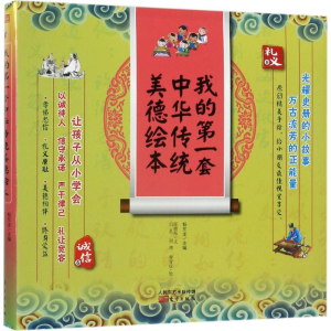 醉染图书我的套中华传统美德绘本9787506058360