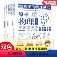 [正版]给孩子的物理三书原来物理可以这样学物理知识读物 中小学生物理入门科普图书课外阅读书籍数理化科学读物趣味物理学疯