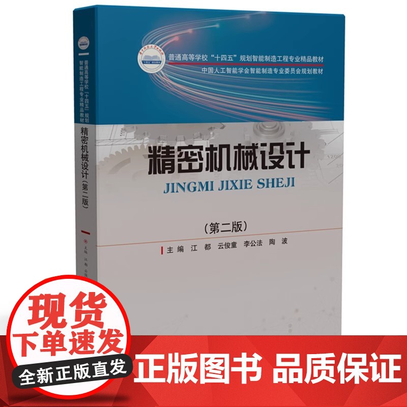 精密机械设计 第二版第2版 江都 云俊童 普通高等学校智能制造工程专业精品教材华中科技大学出版社978757721791