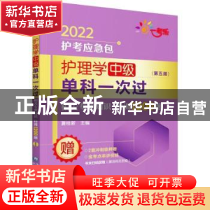 正版 护理学(中级)单科一次过-相关专业知识特训1200题(第5版)(