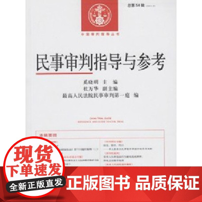民事审判指导与参考(2013年第2辑 总第54辑)