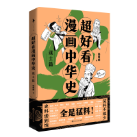 音像超好看漫画中华史——谋士篇韩明辉 著