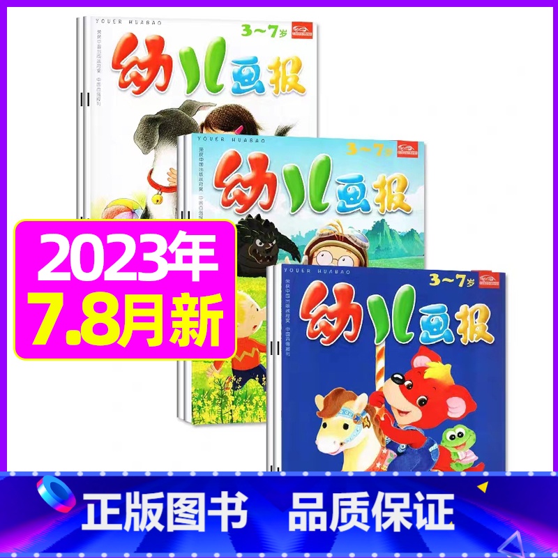 2023年7.8月[共6期] [正版]全年/半年订阅送礼品幼儿画报杂志2023年/2024年1-12月/2022全年珍藏