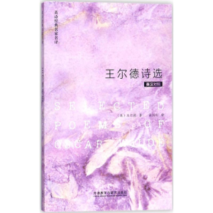 [M]王尔德诗选:英汉对照-9787513543453