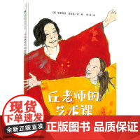 [正版]丘老师的艺术课(精) (美)派翠西亚·波拉蔻 广西师范大学出版社 9787559839947 外国儿童文学