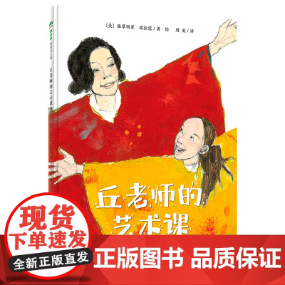 [正版]丘老师的艺术课(精) (美)派翠西亚·波拉蔻 广西师范大学出版社 9787559839947 外国儿童文学