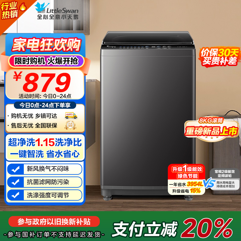 [苏宁自营]小天鹅(LittleSwan)洗衣机波轮全自动家用 8KG深层去污净洗新风换气 一键智洗 TB80V27T