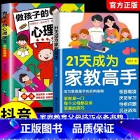 全2册:21天成为家教高手+做孩子的心理医生 [正版]抖音同款 21天成为家教高手+做孩子的心理医生全套趣味漫画唤醒孩子