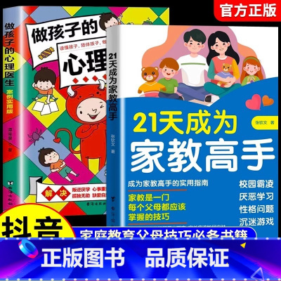 全2册:21天成为家教高手+做孩子的心理医生 [正版]抖音同款 21天成为家教高手+做孩子的心理医生全套趣味漫画唤醒孩子