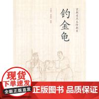 京剧老旦主修剧目-钓金龟(附带光盘)