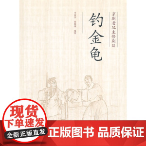 京剧老旦主修剧目-钓金龟(附带光盘)