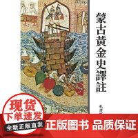 [港台原版] 蒙古黄金史译注(二版) 札奇斯钦 联经出版公司