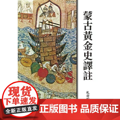 [港台原版] 蒙古黄金史译注(二版) 札奇斯钦 联经出版公司