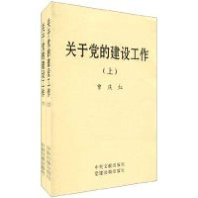 正版新书]关于党的建设工作(上下)曾庆红9787509901281