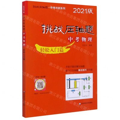 [N]中考物理(轻松入门篇2021版)/挑战压轴题中考冲刺系列-9787576006476
