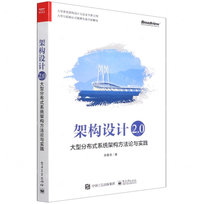 [N]架构设计2.0(大型分布式系统架构方法论与实践)-9787121425073
