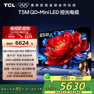 TCL电视 85T5M 85英寸 QD-Mini LED控光 288Hz高刷 QLED量子点 WiFi6 超薄电视