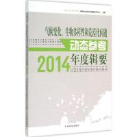 正版新书]气候变化、生物多样性和荒漠化问题动态参考年度辑要.2