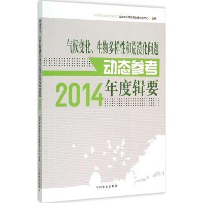 正版新书]气候变化、生物多样性和荒漠化问题动态参考年度辑要.2